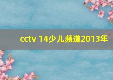 cctv 14少儿频道2013年